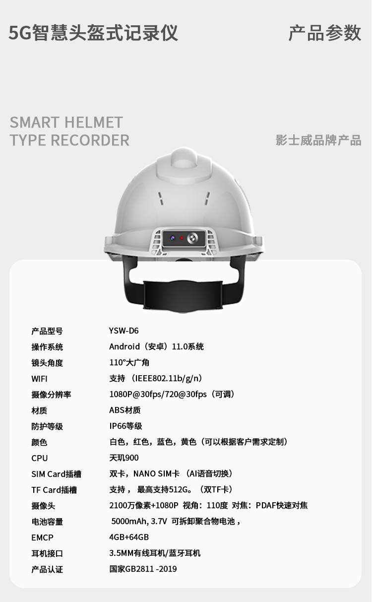 YSW-D6-5G智能头盔式记录仪(图11)