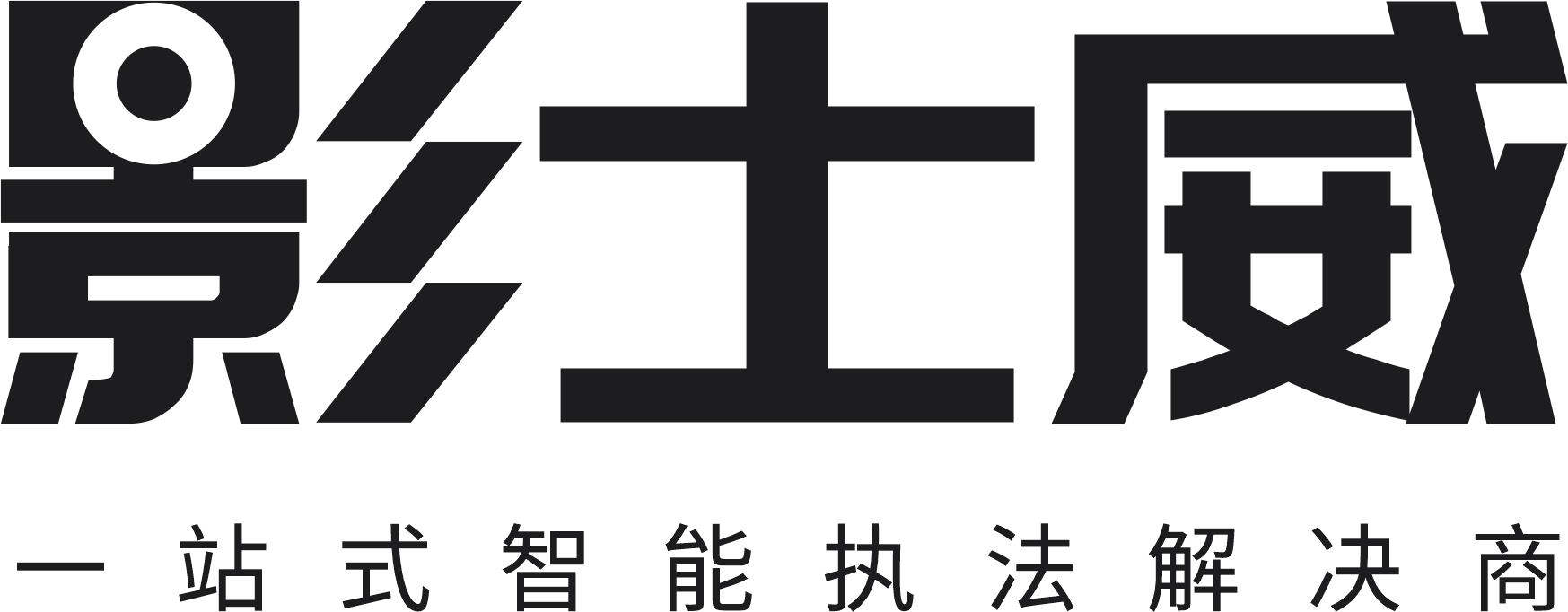 深圳影士威科技有限公司