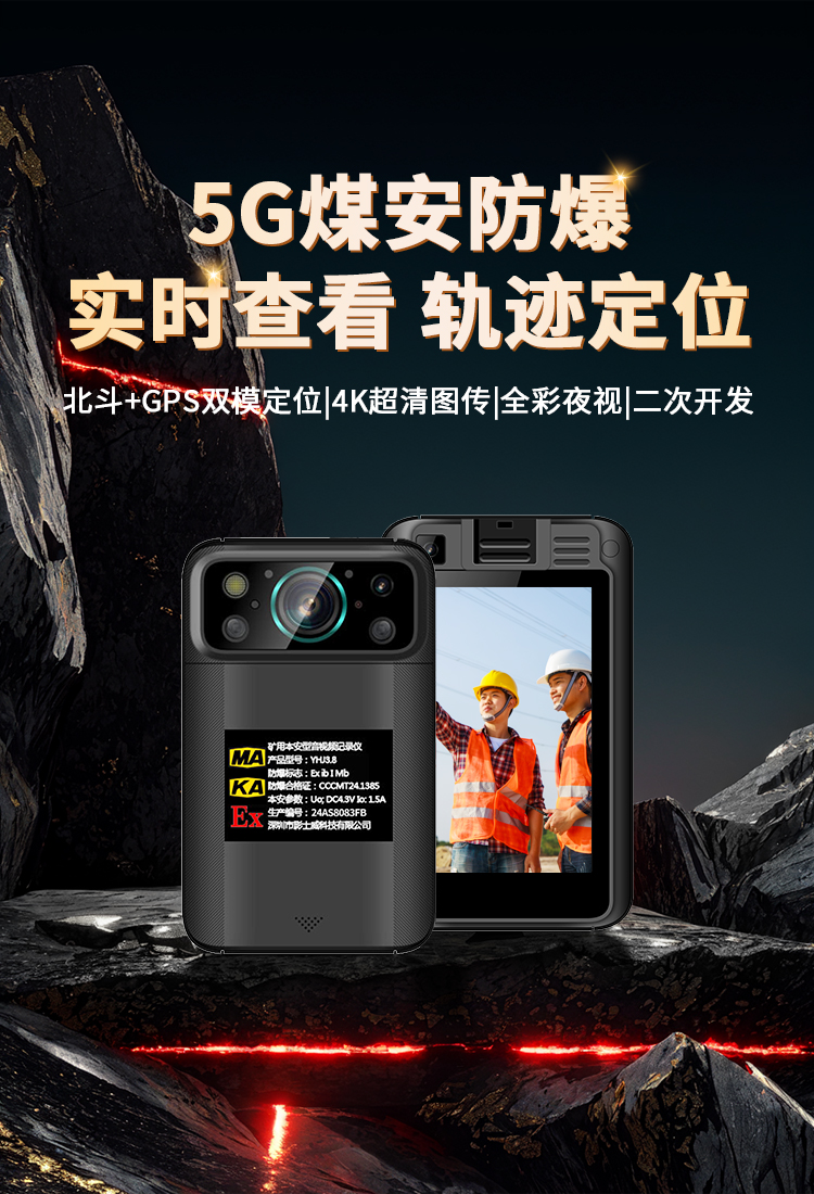 影士威5G煤安防爆记录仪YHJ-3.8：北斗+GPS双模定位、5G全网通智能传输、4200万高清像素、远程可视化调度平台。(图1)