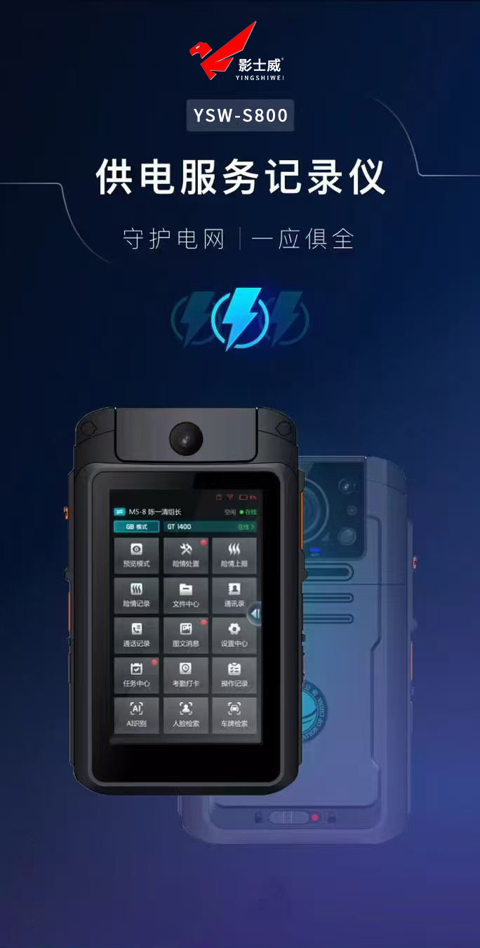 供电服务记录仪YSW-S800:5G智能传输、2K高清录制、国家电网B接口协议、AI场景智能识别、高标准数据加密(图1)