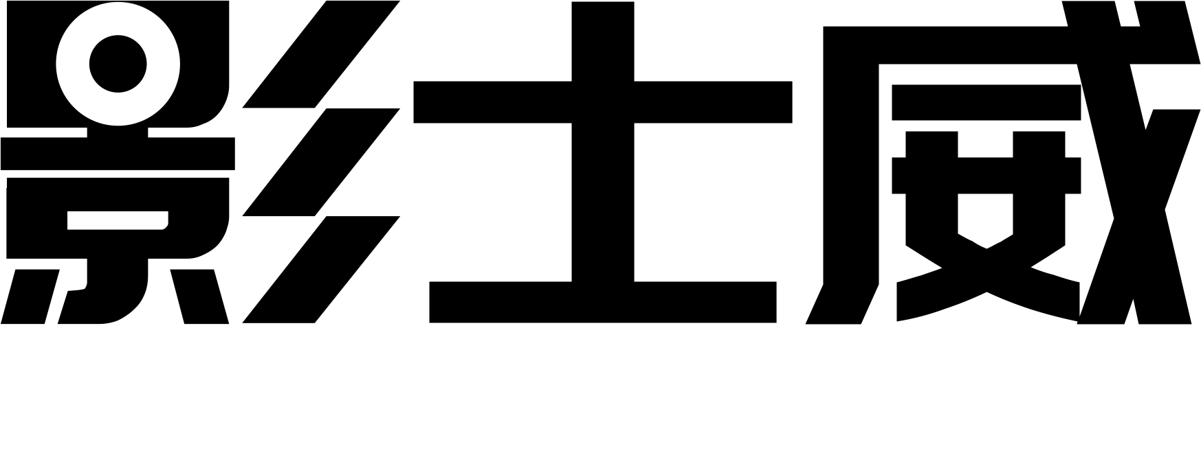 深圳影士威科技有限公司