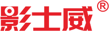 深圳影士威科技有限公司