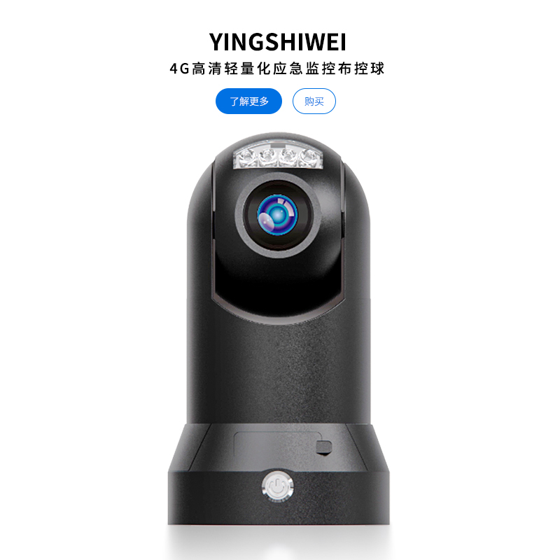4G高清轻量化应急监控布控球