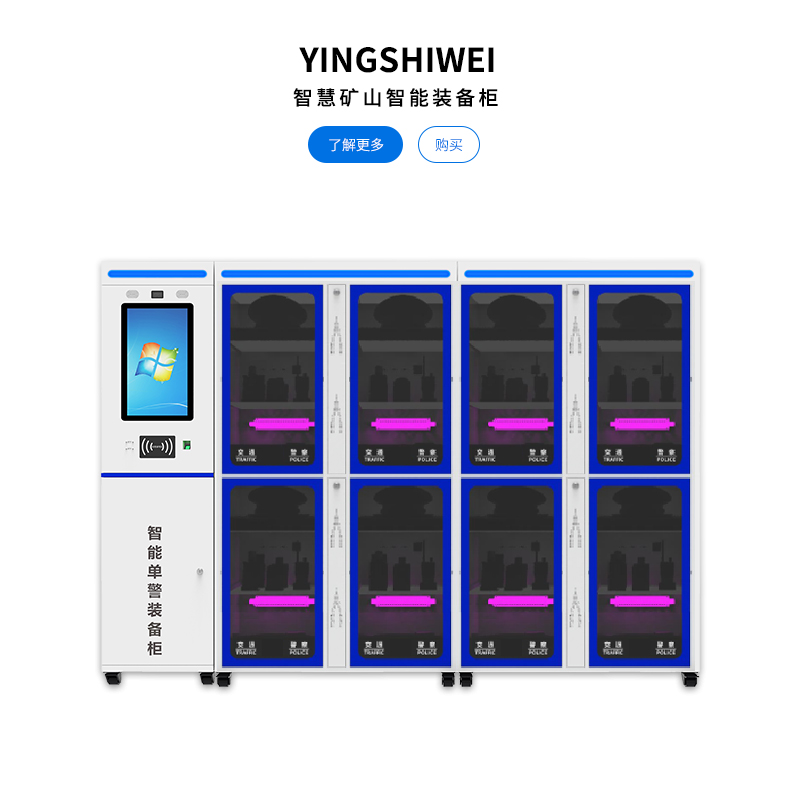 智慧矿山智能装备柜